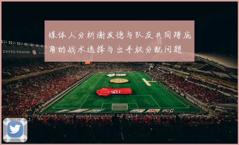 媒体人分析谢泼德与队友共同蹲底角的战术选择与出手权分配问题