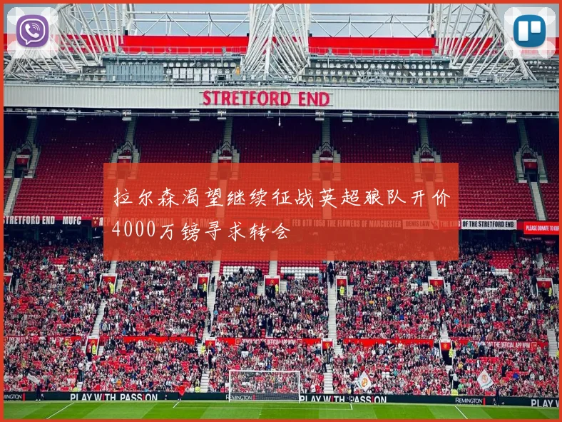 拉尔森渴望继续征战英超狼队开价4000万镑寻求转会