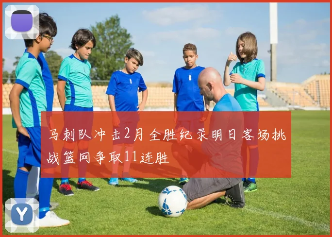 马刺队冲击2月全胜纪录明日客场挑战篮网争取11连胜