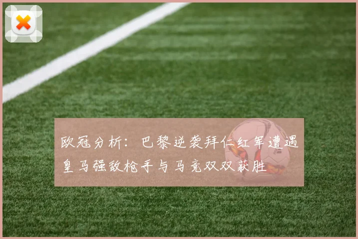 欧冠分析：巴黎逆袭拜仁红军遭遇皇马强敌枪手与马竞双双获胜