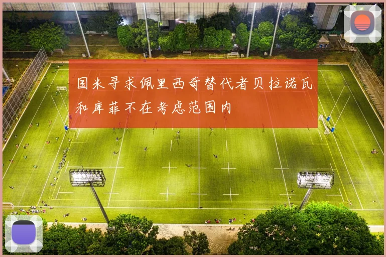 国米寻求佩里西奇替代者贝拉诺瓦和库菲不在考虑范围内