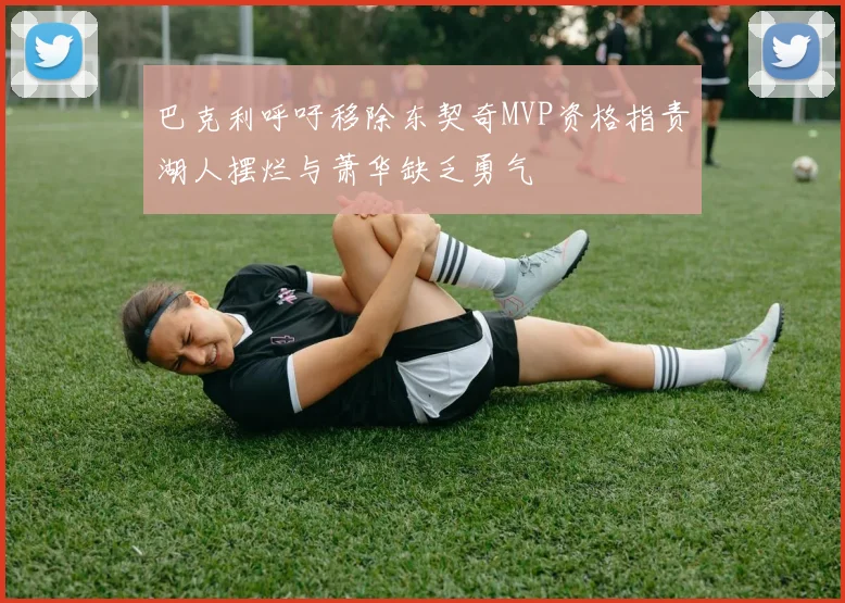巴克利呼吁移除东契奇MVP资格指责湖人摆烂与萧华缺乏勇气
