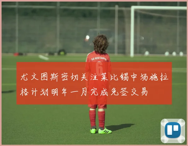 尤文图斯密切关注莱比锡中场施拉格计划明年一月完成免签交易